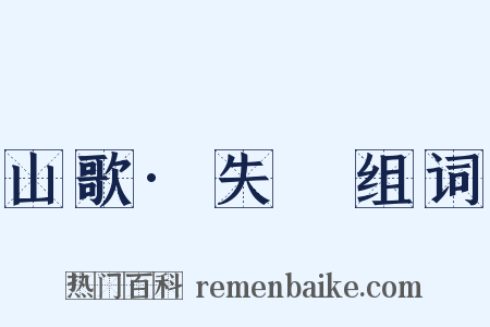 山歌·失鎯组词是什么意思的图片